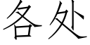 各处 (仿宋矢量字库)