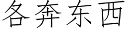 各奔東西 (仿宋矢量字庫)