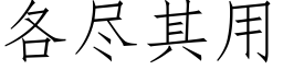 各盡其用 (仿宋矢量字庫)