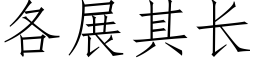 各展其長 (仿宋矢量字庫)