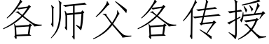 各師父各傳授 (仿宋矢量字庫)