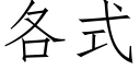 各式 (仿宋矢量字库)