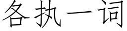 各執一詞 (仿宋矢量字庫)