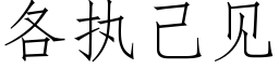 各執己見 (仿宋矢量字庫)