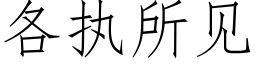 各执所见 (仿宋矢量字库)