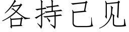 各持己见 (仿宋矢量字库)