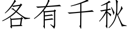 各有千秋 (仿宋矢量字库)