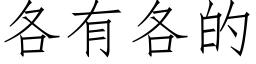 各有各的 (仿宋矢量字库)