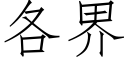 各界 (仿宋矢量字库)