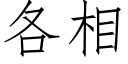 各相 (仿宋矢量字库)