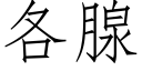 各腺 (仿宋矢量字库)