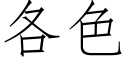 各色 (仿宋矢量字库)