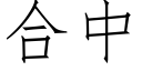 合中 (仿宋矢量字庫)