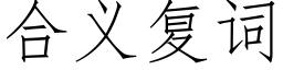 合义复词 (仿宋矢量字库)