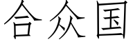 合众国 (仿宋矢量字库)