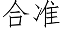 合准 (仿宋矢量字库)