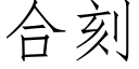 合刻 (仿宋矢量字库)