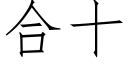 合十 (仿宋矢量字库)