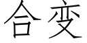 合變 (仿宋矢量字庫)