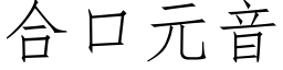 合口元音 (仿宋矢量字库)