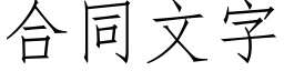 合同文字 (仿宋矢量字库)