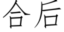 合后 (仿宋矢量字库)