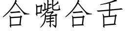 合嘴合舌 (仿宋矢量字库)