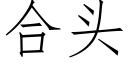 合頭 (仿宋矢量字庫)