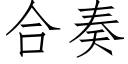 合奏 (仿宋矢量字庫)