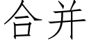 合并 (仿宋矢量字库)