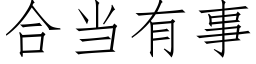 合当有事 (仿宋矢量字库)