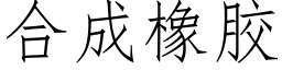 合成橡膠 (仿宋矢量字庫)