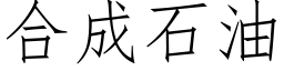 合成石油 (仿宋矢量字库)