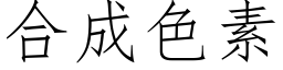 合成色素 (仿宋矢量字库)