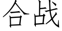 合戰 (仿宋矢量字庫)