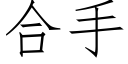 合手 (仿宋矢量字庫)