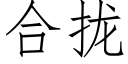 合攏 (仿宋矢量字庫)