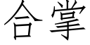 合掌 (仿宋矢量字库)