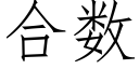 合數 (仿宋矢量字庫)