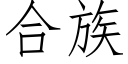 合族 (仿宋矢量字庫)