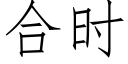 合時 (仿宋矢量字庫)