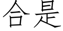 合是 (仿宋矢量字库)