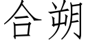 合朔 (仿宋矢量字库)