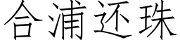 合浦還珠 (仿宋矢量字庫)