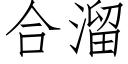 合溜 (仿宋矢量字庫)