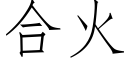 合火 (仿宋矢量字库)