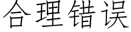 合理錯誤 (仿宋矢量字庫)