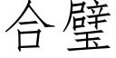 合璧 (仿宋矢量字庫)