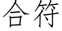 合符 (仿宋矢量字库)