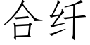 合纤 (仿宋矢量字库)